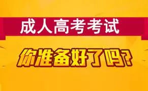 成人高考騙局多 不小心即能上當(dāng)受騙_www.epx365.cn