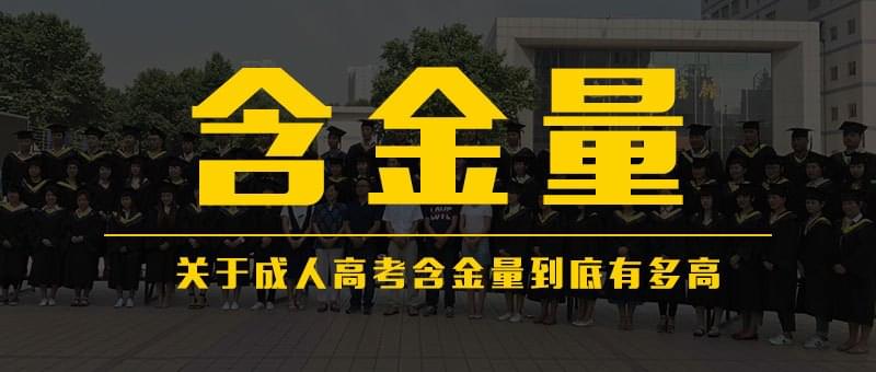 成人高考高升專(zhuān) 高升本OR專(zhuān)升本含金量到底有多高_(dá)www.epx365.cn