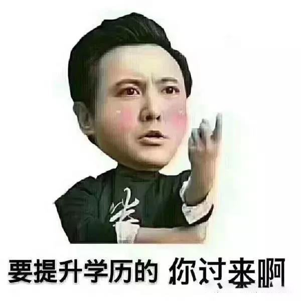 要提升學(xué)歷文憑的 趕緊過(guò)來(lái)啊_www.epx365.cn