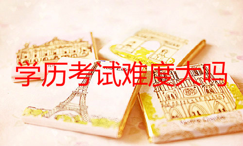 學歷考試難度大嗎