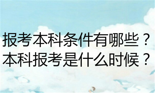 成人考本科多少錢多長(zhǎng)時(shí)間？在職報(bào)什么本科好？