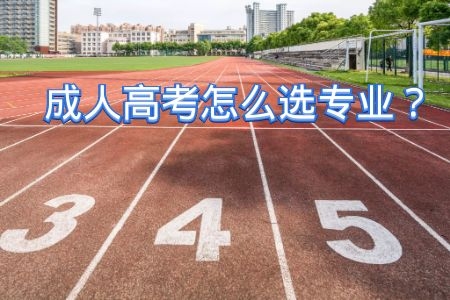 還在糾結(jié)成人高考怎么選專業(yè)嗎？參考這4個(gè)維度就行了
