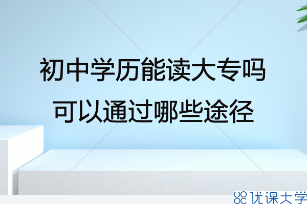 經(jīng)驗(yàn)分享：成考大專(zhuān)和自考大專(zhuān)，哪個(gè)更好？