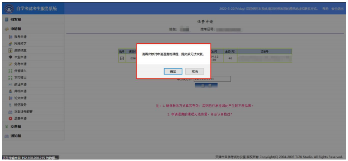 2020年天津自考退費(fèi)申請(qǐng)流程