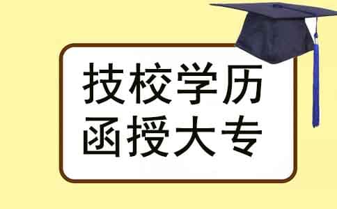 技校文憑報(bào)考函授大?？梢詥醎www.epx365.cn