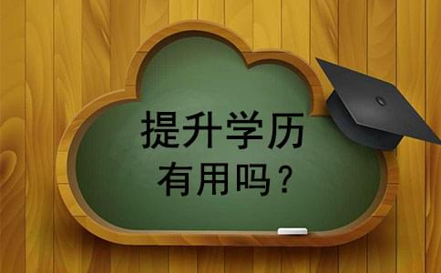技校生報讀成人高考提升學(xué)歷有用嗎_www.epx365.cn