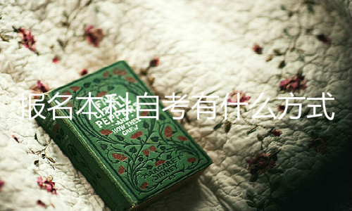 報名本科自考有什么方式