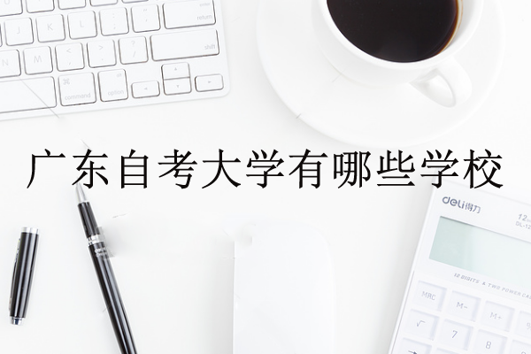 廣東自考大學(xué)