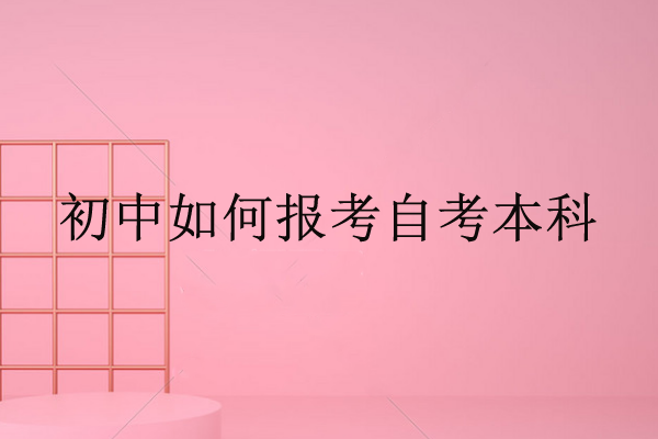 經(jīng)驗：初中學歷怎么自考本科？自考本科多少錢？