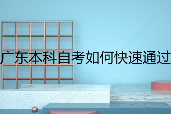 廣東本科自考