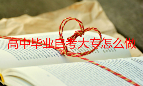 自考本科學(xué)歷報(bào)名方式是什么