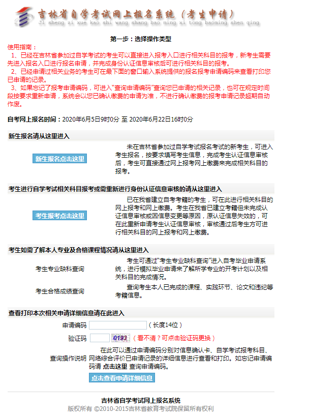 2020年8月吉林自考報(bào)名入口