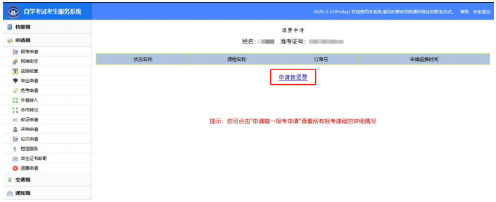 2020年天津自考退費(fèi)申請(qǐng)流程
