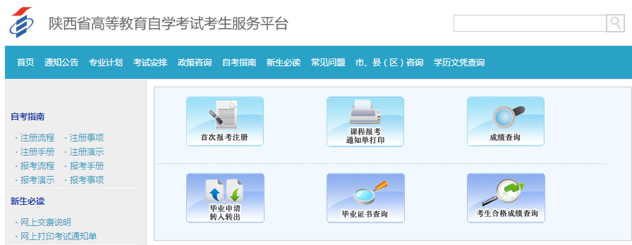 陜西2020年8月自考網(wǎng)上報名系統(tǒng)入口