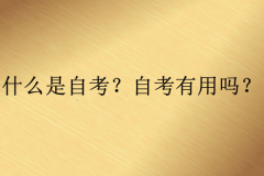 什么是自考？自考學(xué)歷到底有沒有用？
