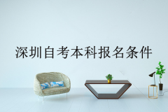 深圳自考本科報(bào)名條件有什么限制？有哪些好考的專業(yè)？