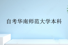 自考華南師范大學(xué)繼續(xù)教育學(xué)院衛(wèi)培教學(xué)點(diǎn)本科介紹