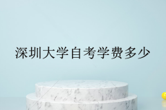 深圳成人大學(xué)自考學(xué)費(fèi)多少？可以分期付款嗎？