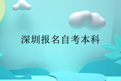 深圳報(bào)名自考本科等于報(bào)考嗎？