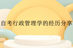 自考本科行政管理學(xué)課程的經(jīng)歷分享