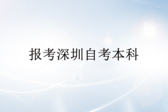 為什么那么多人報(bào)考深圳自考本科？