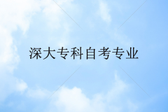 深大?？谱钥加胁豢紨?shù)學(xué)和英語(yǔ)的專業(yè)嗎？