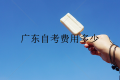 廣東自考費(fèi)用多少？要不要考？有什么好處？