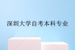 深圳成人大學(xué)自考本科有哪些專業(yè)？