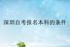 深圳自考報(bào)名本科的條件是什么？