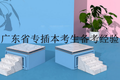 分享廣東省專插本考生的考試經(jīng)驗(yàn)