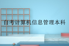 自考計(jì)算機(jī)信息管理本科難不難？