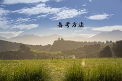 深圳成考備考方法有哪些