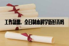 工作需要文憑，請(qǐng)問(wèn)全日制本科學(xué)歷好弄嗎