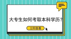 談?wù)剬？迫绾文玫奖究茖W(xué)歷