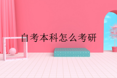 自考本科怎么考研？需要注意哪些問題？