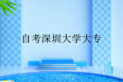 自考深圳成人大學(xué)大?？梢赃x擇哪些學(xué)習(xí)方式