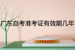 廣東自考準(zhǔn)考證有效期幾年？