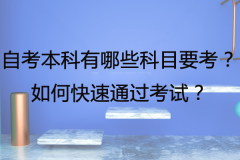 自考本科有哪些科目要考？如何快速通過考試？