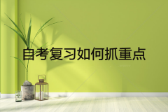 自考復(fù)習(xí)如何抓重點(diǎn)？