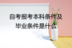 自考報(bào)考本科條件及畢業(yè)條件是什么？