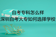自考?？圃趺礃?？深圳自考大專如何選擇學(xué)校？