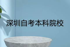 深圳自考本科院校有哪些？它們之間的區(qū)別是什么？