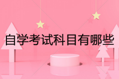 2020年自學(xué)考試科目有哪些？