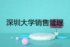 深圳成人大學(xué)銷售管理自考課程介紹