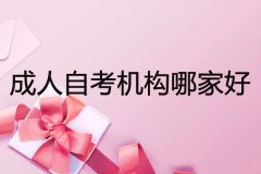 成人自考機(jī)構(gòu)哪家靠譜？考友心酸分享被坑經(jīng)歷