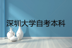 深圳成人大學(xué)自考本科學(xué)費(fèi)多少？專業(yè)有哪些？