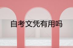 自考文憑有用嗎？過來人用親身經(jīng)歷告訴你！