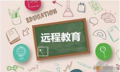遠程教育和函授的含金量對比