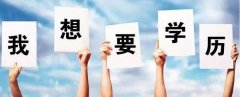 學(xué)信網(wǎng)可查的五種學(xué)歷文憑你擁有嗎