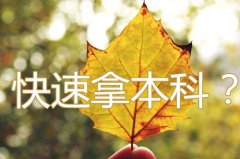 怎么快速拿到本科學(xué)歷 只需要一年半 你就可以獲得名校證書